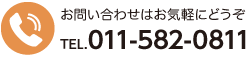 TEL.011-582-0811 | お問い合わせはお気軽にどうぞ