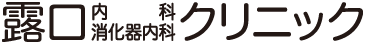 露口内科・消化器内科クリニック | 札幌市南区の内科・消化器内科クリニックです