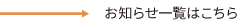 お知らせ一覧はこちら